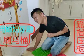 拿媳妇牙刷，刷马桶拍成视频给她看，结果被收拾惨了还要跪指压板视频封面