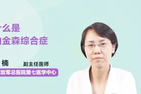 什么是帕金森综合症？你真的知道吗？视频封面