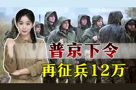 再招12万人！普京30万人动员令刚结束，俄罗斯征兵又开始视频封面