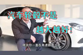 家用车用大轮毂并不合适，轮胎扁平比才是关键！