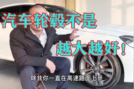 家用车用大轮毂并不合适，轮胎扁平比才是关键！视频封面