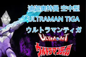 ULTRAACT  天猫限定第四弹 迪迦奥特曼 空中型