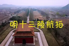 航拍明十三陵（超清4K视频）视频封面