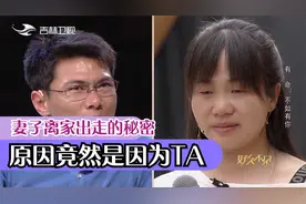 夫妻重逢之后，妻子道出离家原因，结果令人唏嘘不已视频封面