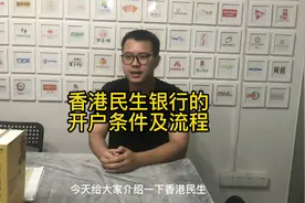香港民生银行的开户条件及流程视频封面