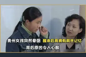贵州女孩上课突然晕倒，醒来后竟拥有前世记忆？背后原因令人心酸视频封面