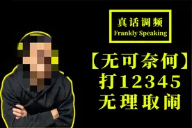 【无可奈何】打12345的无理举报，也会让我们机关受罚…