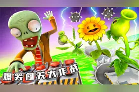 盖瑞模组：阿蛋变成坏蛋僵尸控制着机关，铁憨憨能否闯关成功呢？视频封面