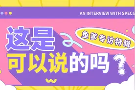 主创姜丝面对面：你想知道的都在这里哦！视频封面