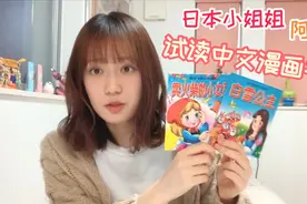 日本小姐姐【阿酱】试读中文漫画书，很认真的读错了！嗯...哭笑视频封面