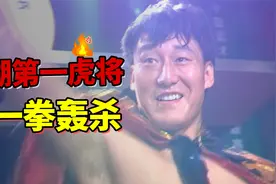 江湖第一虎将，人称笑面杀手，一拳KO二百斤壮汉！视频封面