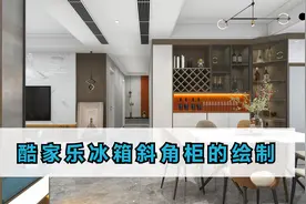 酷家乐教程#冰箱酒柜一体柜#全屋定制#斜角柜教学#效果图#切角柜视频封面