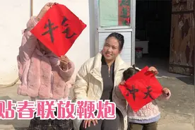 大年三十，农家小院贴春联，放鞭炮年味十足，祝大家牛气冲天视频封面