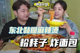 韩国兄妹被东北黏糊麻辣烫征服，吃不停：难怪麻辣烫在韩国火!视频封面