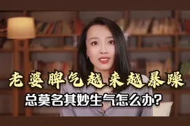 对待脾气暴躁的老婆，方法只有一个字，但绝不是“忍”