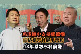 冯巩与姜昆同框看剧，暗地与郭德纲握手言和？13年恩怨一笔勾销？视频封面