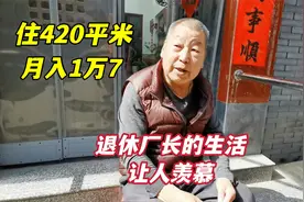 70岁北京大爷国企厂长正处级，住420平米月入17000，生活让人羡慕视频封面