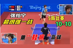 张怡宁最艰难一战：5局比赛全部10-10，球拍换成“鞋底”一样赢视频封面