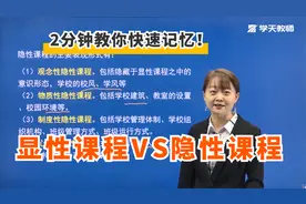 2分钟快速记忆考点：显性课程VS隐性课程