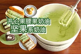 万能基础奶油配方十二：坚果口味奶油一生推！