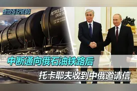 中断俄石油铁路后，普京邀请托卡耶夫，哈总统专机，先后降落俄中视频封面