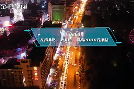 全国各地“就地过年”补贴出炉！安徽高达2000元/人，你能领多少视频封面