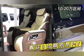 这3台商务MPV，不可忽视！高近2米宽2米，售价10-20万区间视频封面
