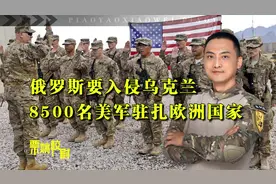 八千多名美军士兵将部署到东欧？拜登这一阴谋，让乌克兰命运注定视频封面