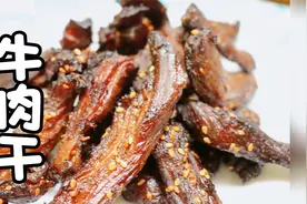 在家就能做的小吃牛肉干,狮记手把手带您一起做!视频封面