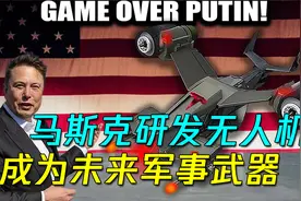 马斯克与美军研发无人机，将搭载人工智能，使其成为未来军事武器视频封面