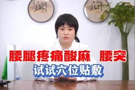 腰疼 腿疼 酸麻 腰突 试试穴位贴敷