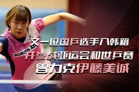 又一位国乒选手入韩籍，并参战亚运会和世乒赛，曾力克伊藤美诚视频封面