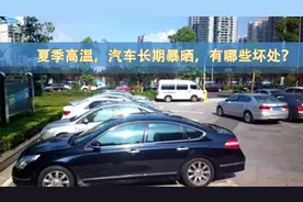 夏季高温，汽车长期暴晒，有哪些坏处？|一和一知道