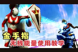 奥特曼格斗进化0：金手指无线能量使用教学