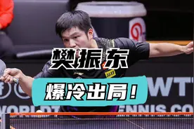 国乒世界第一爆冷出局！樊振东2-3不敌奥恰洛夫 连续丢冠状态告急视频封面