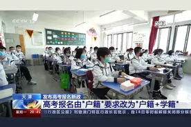 天津发布高考报名新政 高考报名由“户籍”要求改为“户籍+学籍”视频封面