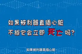 医学达人为你解答：刀刺入心脏会立刻死亡吗？#学霸请就位#