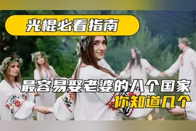 娶老婆非常轻松的八个国家越南上榜第一名7万娶个老婆视频封面