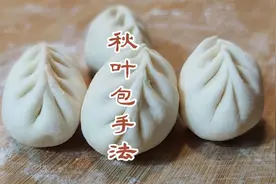 秋叶包子怎么开头？面点师教你2种捏法，很慢很好学视频封面