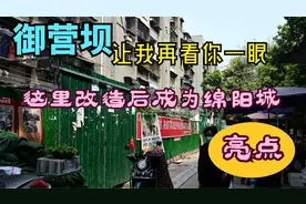 御营坝，让我再看你一眼，这里将拆迁改造，成为绵阳城新亮点视频封面