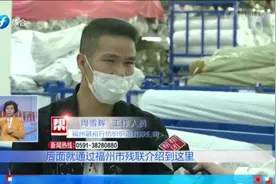 福州这家企业为残障人士提供就业，让他们重拾信心、走出困境！视频封面