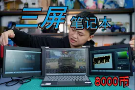 给笔记本加装两块屏幕，玩游戏时还能聊天、办公，2600值不值？视频封面