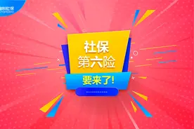 什么是社保第六险，哪些人能享受到？视频封面