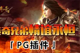 PG插件不要钱，你确定不试试？视频封面