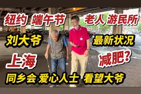 美国纽约，端午节，老人游民所，同乡会爱心人士，看望上海大爷视频封面