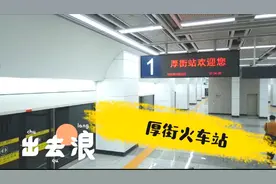 目前东莞最荒凉的火车站——厚街火车站大揭秘！视频封面