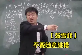 张雪峰建议女生别乱跳槽，直言：你生的又不是我的娃！张雪峰合集视频封面