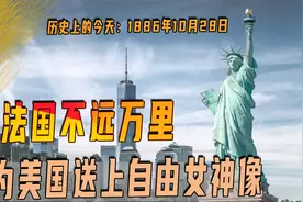 1886年10月28日，法国送美国自由女神像，勿忘当年一起打过英国视频封面