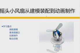 solidworks零基础学，从零开始建模装配小风扇与动画制作视频封面