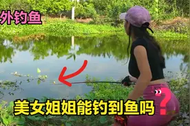 户外钓鱼：美女姐姐身材妖娆，你觉得她能钓到鱼吗视频封面